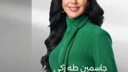 جاسمين طه زكي تقدم حفل...