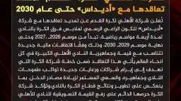 شركة الأهلي لكرة القدم تعلن...