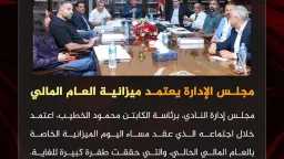 مجلس إدارة النادي الأهلي يعتمد...