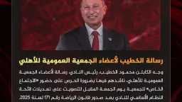 الخطيب يوجه رسالة لأعضاء الجمعية...