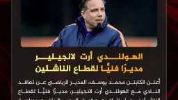 الهولندي أرت لانجيلير مديراً فنياً...
