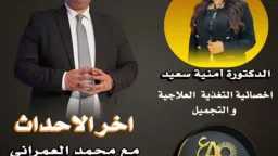 الدكتورة أمنية سعيد ضيفة برنامج...