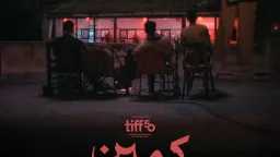 الفيلم الأردني القصير ”كمين” ينافس...