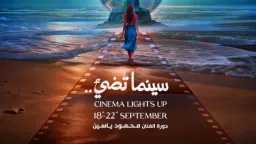 الليلة.. ختام الدورة الأولى من...