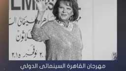 مهرجان القاهرة السينمائي الدولي ينعى...