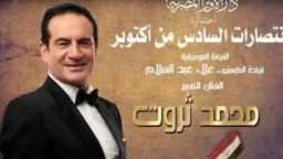محمد ثروت يحيي احتفالية انتصارات...