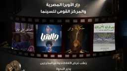 نادى سينما أوبرا الأسكندرية يعرض...