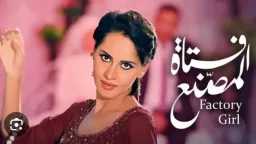 ”فتاة المصنع”  لـ ...