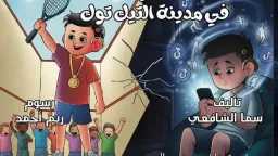 ”مغامرة في مدينة التيك توك”.....