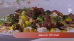 مكرونة بالسجق.. وصفة لذيذة وسهلة...