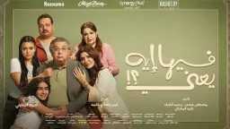 فيلم ”فيها إيه يعني” يتصدر...
