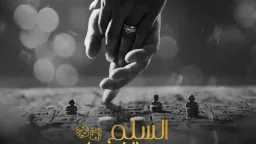 السلم والثعبان 2”.. البوستر الرسمي...