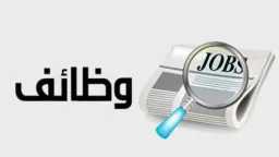 وظائف جديدة برواتب تصل إلى...
