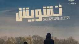 ”تشويش” يتوّج بجائزة أفضل إنتاج...
