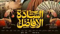 العد التنازلي لـ«السادة الأفاضل».. محمد...