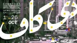 غدًا.. ”دي-كاف” يواصل فعاليات برنامجه...
