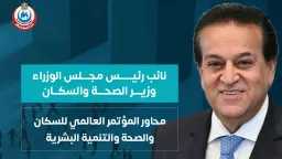 وزارة الصحة تعلن محاور المؤتمر...