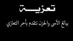 ببالغ الحزن والأسى.. أسرة تحرير...