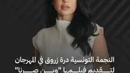 من التمثيل إلى الإخراج.. درّة...