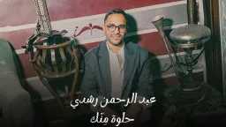 عبد الرحمن رشدي يغني للحب...