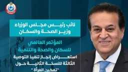 قبيل انطلاق «PHDC’25».. الصحة تكشف...