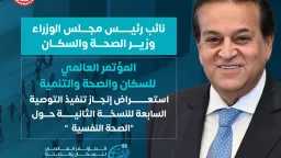 وزارة الصحة تستعرض إنجازات تنفيذ...