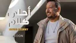 أحمد العيسوي يؤجل طرح أغنيته...