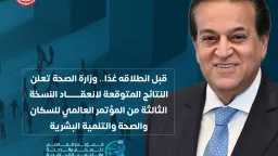 قبل انطلاقه غدًا.. وزارة الصحة...