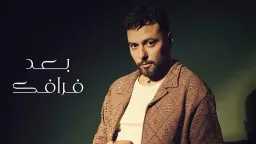 مدين يتجاوز المليون مشاهدة بأغنيته...