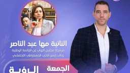انطلاق برنامج ”الرؤية” بأولى حلقاته...