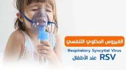 الفيروس المخلوي التنفسي يواصل الانتشار.....