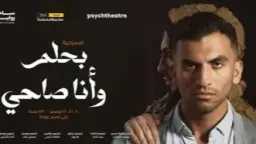 “بحلم وأنا صاحي”: يوسف حشيش...