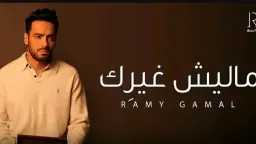 رامي جمال يشعل السوشيال ميديا...