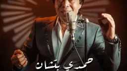 حمدي بتشان يشعل السوشيال ميديا…...