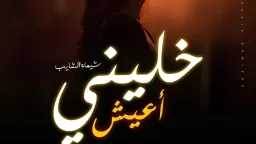 شيماء الشايب تطلق كليب ”خليني...