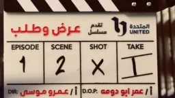 انطلاق تصوير «عرض وطلب».. بداية...