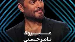 تامر حسني يدخل نادي المليار...