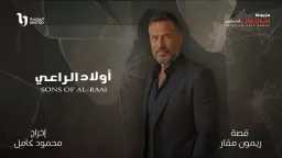 ”أولاد الراعي” يشتعل بالصراع العائلي...