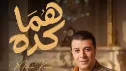 مصطفى كامل يطرح أحدث أغانيه...