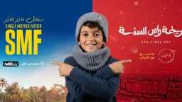 الطفل آسر يواصل تألقه بعد...