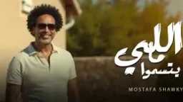 مصطفى شوقي يطرح «اللي مايتسموا»...