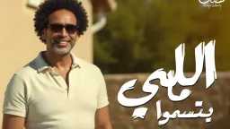 مصطفى شوقي يضرب بقوة: «اللي...