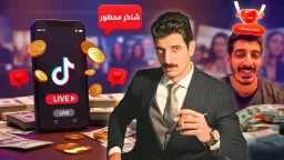 سقوط تيك توكر الترند تحت...
