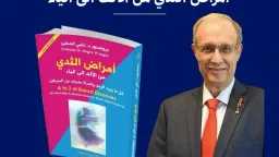 البروفيسور دكتور ناجى الصغير يحتفل...