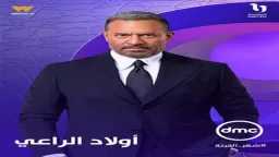 برومو «أولاد الراعي» يشعل الساحة...