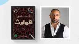 الجمعة المقبلة.. بعد الجوائز والنجاحات...