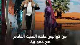 حمو بيكا يشعل المسرح ويكشف...