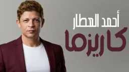 أحمد العطار يفجّر مفاجأة “كاريزما”...