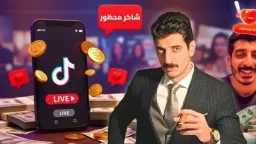 شاكر محظور بين الإدانة والإخلاء.....