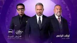 برومو أولاد الراعي يشعل رمضان...